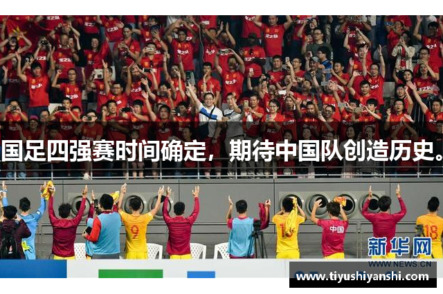 国足四强赛时间确定，期待中国队创造历史。