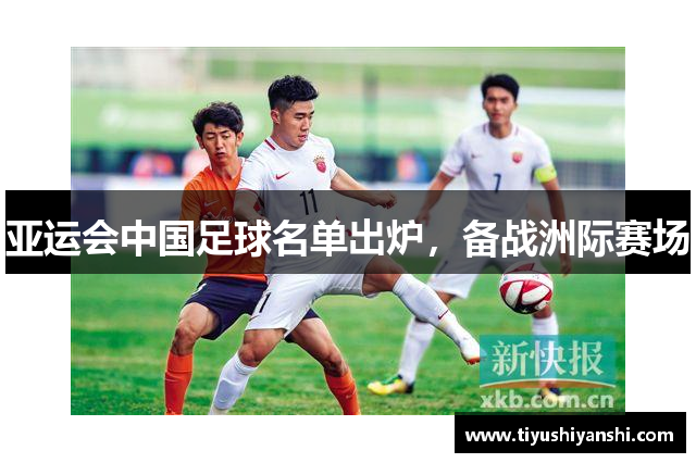 亚运会中国足球名单出炉，备战洲际赛场