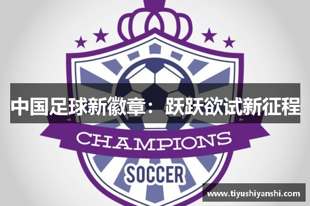 中国足球新徽章：跃跃欲试新征程